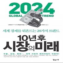 [개똥이네][중고-상] 10년 후 시장의 미래