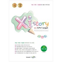 [수경출판사] 자이스토리 중등 수학1(하) 강남구청 인터넷 수능방송 강의교재, 상세 설명 참조, 상세 설명 참조
