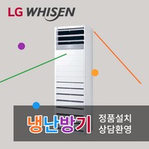 LG휘센 냉난방기 인버터 스탠드 15평 18평 23평 30평 40평 냉온풍기 사무실 상업용 업소용 냉난방기기 실외기포함 A01, [냉난방] LG인버터스탠드 23평