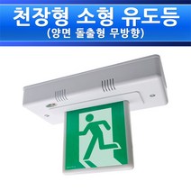 화경산업 천정형 피난구유도등 중형 LED 양면 HK E2S RS2, HK-E2S-RS2 양면/546316
