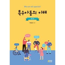 특수아동의 이해, 박현주 편저, 박영스토리