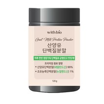 위드바이오 산양유 단백질 분말 초유 MBP 가루 보충제, 120g, 1개