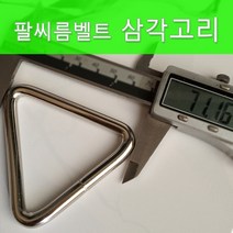 팔씨름 304삼각고리와 카라비너 팔씨름벨트부품 헬스기구부품 헬스기구, 카라비너-스텐레스