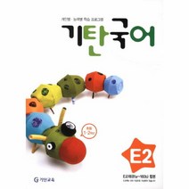 기탄국어 E단계 2 (초등 1 2학년) -개인별·능력별 학습 프로그램-기탄국어 시리즈, 기탄교육(구 스텐퍼드)