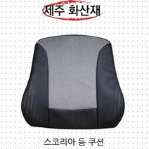 제주 화산재 스코리아 차량용 등받이 쿠션 통기성 안정감 자동차 차량용 허리받침 요추 고밀도 메모리폼 천공가죽 원단 4계절 향균 사무실 직장 학생 의자 카 인테리어용품