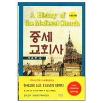 중세 교회사 / 신약 신학 교제