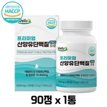 웰스큐 프리미엄 산양유 단백질 PRO 90정 밀크파우더 네덜란드산 밀크칼슘 bcaa 분리유청단백 히알루론산 자일로올리고당 밀크 세라마이드 단백질 보충제 근육 영양 활기 남성 여성