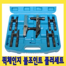 한경공구 퀵 체인지 볼 죠인트 조인트 풀러 세트 5PCS