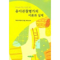 유아교육 현장 적용을 위한 유아관찰평가의 이론과 실제, 양서원, 전남련 외 공저
