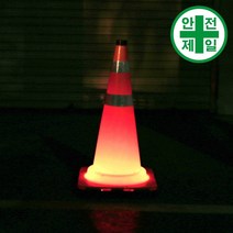 LED 칼라콘 BR-일체형 (H70cm) 도로 교통 주차 신호 칼라콘 콘걸이대