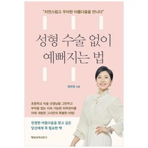 하나북스퀘어 성형 수술 없이 예뻐지는 법, 9791164845729