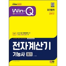 Win-Q 전자계산기기능사 필기 단기완성(2021):CBT 2020년 최근 기출복원문제 수록, 시대고시기획