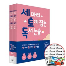 세마리 토끼잡는 독서논술 D 단계 세트 / 능률 세토독 개정판, 단품