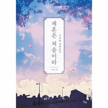 재혼은처음이라 3, 상품명