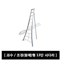 조경용 사다리 원예형 13단 과수용 사다리, 원예사다리 13단(SG), 원예사다리 13단(SG)