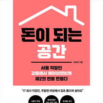 돈이 되는 공간 + 미니수첩 증정, 최인욱, 파지트