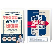 부동산 창업을 위한 중개실무 바이블 + 부동산 변곡점이 왔다 (마스크제공)