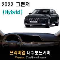 그랜저 하이브리드 (2022년형) 대쉬보드커버, 벨벳 + 테두리(블랙), HUD-(X)/센터스피커-(O), 현대