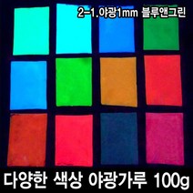 와이지알씨 야광가루 100g 축광안료 야광 파우더 인테리어 공예, 2-1.야광1mm 블루앤그린 100g