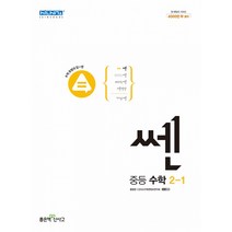쎈 중등 수학 2-1 (2022년), 단품, 중등2학년