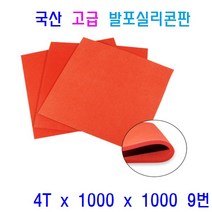 발포실리콘판 발포스폰지 패드 충격흡수 단열재 차단용 패킹 바닥시트용, 1개, 9번 4T x 1000 x 1000