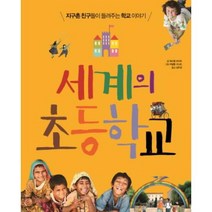 세계의 초등학교:지구촌 친구들이 들려주는 학교 이야기, 이마주