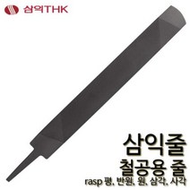 삼익 철공줄 철공용줄 야스리 삼익줄 파일 평 반원 원 삼각 사각, 반원, 중목, 6인치, 1개