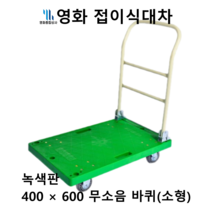 영화 접이식 대차 400*600 소형 녹색판 무소음 바퀴