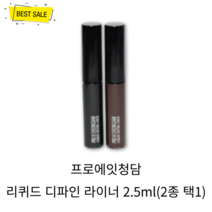 프로에잇청담 리퀴드 디파인 라이너 2.5ml (2종 택1) 깔끔 번짐 없이 또렷한 눈매 연출 깊고 풍부한 컬러 매트 밀착 아이라이너!, 브라운