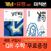 날선(개념+유형2권세트) 미적분 (한권더드림 QR수학), 수학영역