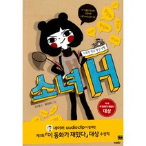 밀크북 소녀 H 지독한 학교 행성 생활 제1회 이 동화가 재밌다 대상 수상작, 도서, 9788965483854
