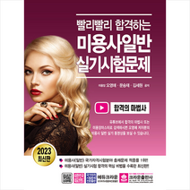 2023 빨리빨리 합격하는 미용사일반 실기시험문제 + 미니수첩 증정, 크라운출판사