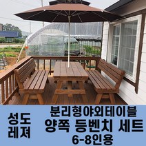 성도레져 6-8인용 양쪽등벤치세트 분리형야외테이블세트 실내 실외 정원 카페 펜션 방부목 천연원목 파라솔 은 비포함, 소나무
