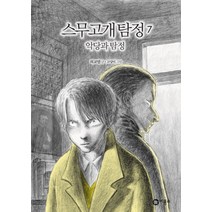 스무고개 탐정 7: 악당과 탐정, 비룡소