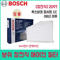 폭스바겐 파사트CC 08년이후 보쉬 에어컨필터 M2097, 상세페이지 참조