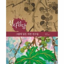 이노플리아 신사임당 그림에담은자연친구들 -11 예술가들이사는마을, One color | One Size@1
