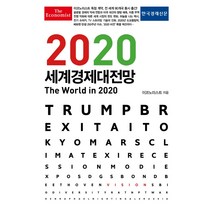 이코노미스트 2020 세계경제대전망, 한국경제신문, 영국 이코노미스트 저