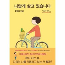 나답게 살고 있습니다 수짱의 인생, 상품명