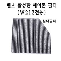 벤츠 W213 E 클래스 에어콘 필터 실외 실내 활성탄 E300 E220 E200 E220d E250 E클, 실내필터