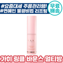 [ 화제의 가히 ] 링클 바운스 멀티 밤 9g 팔자 미간 눈가 목 주름 관리 제주 발효 오일 리프팅 물광 화장품 연예인 추천 건성 지성 가이 카이 가희 스틱, 3개