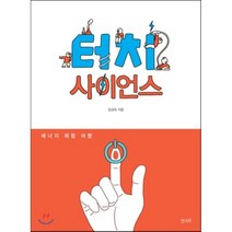 터치 사이언스 : 에너지 체험 여행, 임성숙 저, 산소리