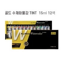 [알파색채골드레벨포스터칼라30색] 알파색채/골드수채화물감 12색/TINT 15ml