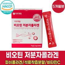 식약처 haccp 해썹 인증 비오겐 고함량 고용량 비오틴 비타민h 바오틴 비모틴 저분자 피쉬 콜라겐 콜라갠펩타이 엘라스틴 펩타이드 기장추출물 달톤수치 낮은 콜라겐 분말 가루 파우더, 30포 X 5박스 (5개월분)