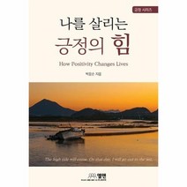 웅진북센 나를 살리는 긍정의 힘, One color | One Size, 9788955150599