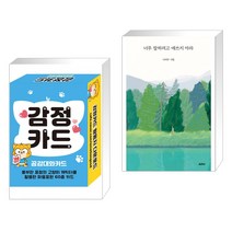 (서점추천) 감정카드 공감대화카드 + 너무 잘하려고 애쓰지 마라 (전2권), 콘텐츠에그