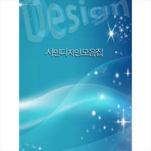 사인디자인의 모음집 + 미니수첩 증정, 편집부, 월드해피북스