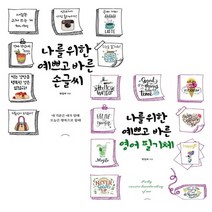 4주완성 한글 글씨교정책 악필 글씨 교정 글자체 잘쓰는법 영어필기체 연습, 예쁘고 바른 영어 필기체 연습