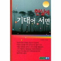 현실에 기대어 서면, 상품명