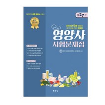 (문운당) 2022년 12월대비 영양사 시험문제집 제27판, 4권으로 (선택시 취소불가)