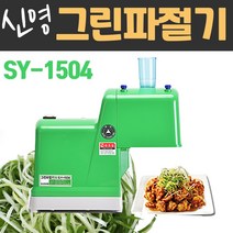신영 그린 파절기 SY-1504 파채 파절이 파채써는 기계, 전압변경안함, 기본3mm